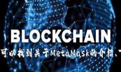 MetaMask的官方网站是 [https://metamask.io](https://meta