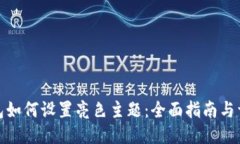 小狐钱包如何设置亮色主题：全面指南与详细步