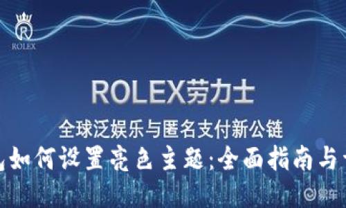 小狐钱包如何设置亮色主题：全面指南与详细步骤