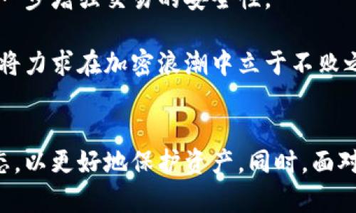 如何查找小狐钱包的多签状态与安全性分析

bianoti小狐钱包是否被多签怎么查/bianoti
小狐钱包, 多签, 钱包安全, 加密货币/guanjianci

引言
随着区块链技术的快速发展，加密货币的钱包安全越来越受到用户的关注。小狐钱包作为一种新兴的钱包选项，因其便捷性和多功能性被广泛使用。用户在使用这类钱包时，常常会产生一个重要的安全问题：小狐钱包是否被多签？用户如何判断自己的钱包安全性？本文将深入解析小狐钱包多签的查询方式以及相关安全性知识。

什么是多签？
多签，即多重签名技术，是一种基于区块链的安全机制。在多签钱包中，进行一笔交易需要多个私钥的签名，这意味着即使一个私钥被泄露，攻击者仍然无法完成交易。多签技术增强了用户钱包的安全性，避免了单点故障的风险。

小狐钱包的多签功能介绍
小狐钱包为用户提供多签功能，使得用户可以设置多个签名以提高钱包的安全性。用户可以自定义安全策略，例如设定需要2/3或3/5的签名才能完成交易。这种灵活性使得钱包不再容易受到恶意攻击。

如何查找小狐钱包的多签状态
要判断小狐钱包是否启用多签功能，用户可以采取以下步骤：
ul
  listrong登录小狐钱包：/strong打开小狐钱包应用，输入正确的账户信息登录。/li
  listrong查看钱包设定：/strong在设置菜单中，查找与安全性或多签相关的选项。/li
  listrong检查交易记录：/strong在交易历史或交易记录部分，查看是否有需要多个签名的交易。/li
  listrong咨询官方客服：/strong如果无法找到相关信息，可以通过小狐钱包的官方支持渠道咨询。/li
/ul

小狐钱包的安全性分析
小狐钱包的安全性与多签功能密切相关。在启用多签功能的情况下，钱包的安全性大大增强，避免了由于单一私钥的泄露而造成的资产损失。此外，小狐钱包还结合了热钱包和冷钱包的优势，在安全性和便利性上找到了平衡。

问题一：如果我的小狐钱包被盗，我该如何处理？
小狐钱包被盗的情况是非常严重的，用户应立即采取措施以保护资产：首先，迅速停止使用钱包，并尝试转移未被盗用的资金。用户可以借助组合保留其他安全的私人关键，构建一个新的安全钱包，随后将资产转移到新地址。
其次，用户需要加强自身的安全意识，检查设备是否感染恶意软件，定期更新钱包应用，避免在不安全的网络环境下操作。更重要的是，要使用多重签名钱包，以强化安全防护。
用户还可以查看相关的区块浏览器，跟踪显示是否有可疑交易记录。如果确认有盗用，建议报警并联系区块链交易所，查询是否有相关的追回措施。

问题二：小狐钱包的隐私保护有哪些机制？
小狐钱包非常注重用户隐私，采用了多个隐私保护机制。首先，所有的交易数据是基于区块链技术的，这使得交易透明但又匿名。用户的身份信息不会与地址直接关联，从而保护了用户的交易隐私。
其次，小狐钱包支持不同的加密方式，如256位加密技术，确保用户存储的加密货币和信息安全不被泄露。此外，用户可以设定交易的可见性，比如选择公开、私有或仅自己可见的交易信息。
最后，应用会定期更新隐私保护政策，以应对最新的隐私威胁。用户也应定期查看这些政策，了解可能涉及的安全风险。

问题三：小狐钱包未来的安全性改进方向是什么？
随着区块链技术日渐成熟，小狐钱包正在不断探索和改进其安全性。未来，钱包将可能引入更加复杂的多重签名方式，允许用户采取更灵活的组合数量，进一步增强交易的安全性。
此外，小狐钱包团队也在考虑增加生物特征识别技术，使用指纹或面部识别来加强身份验证，使得只要钱包的真正主人才能进行数字交易。
同时，团队还将在社区中进行更多的安全教育活动，提高用户自我保护意识，共同营造更安全的虚拟金融环境。通过不断监测和更新其安全系统，小狐钱包将力求在加密浪潮中立于不败之地。

总结
在加密货币日益流行的今天，小狐钱包通过多签等加密技术，极大地提升了用户的资金安全。用户在使用过程中，需要学会如何查找和增强钱包的多签状态，以更好地保护资产。同时，面对逐渐变化的加密市场，用户也要时刻警惕安全风险，提高自身的安全意识。希望通过本文的介绍，用户可以更好地理解小狐钱包的多签查询和安全性问题。