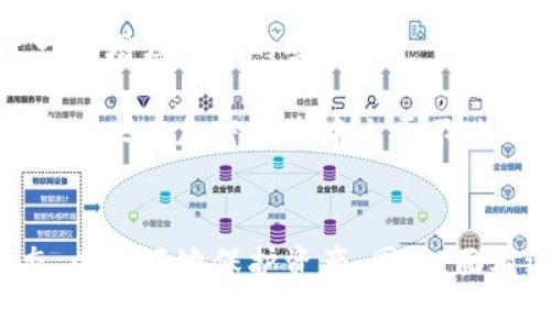 如何查找小狐钱包的多签状态与安全性分析

bianoti小狐钱包是否被多签怎么查/bianoti
小狐钱包, 多签, 钱包安全, 加密货币/guanjianci

引言
随着区块链技术的快速发展，加密货币的钱包安全越来越受到用户的关注。小狐钱包作为一种新兴的钱包选项，因其便捷性和多功能性被广泛使用。用户在使用这类钱包时，常常会产生一个重要的安全问题：小狐钱包是否被多签？用户如何判断自己的钱包安全性？本文将深入解析小狐钱包多签的查询方式以及相关安全性知识。

什么是多签？
多签，即多重签名技术，是一种基于区块链的安全机制。在多签钱包中，进行一笔交易需要多个私钥的签名，这意味着即使一个私钥被泄露，攻击者仍然无法完成交易。多签技术增强了用户钱包的安全性，避免了单点故障的风险。

小狐钱包的多签功能介绍
小狐钱包为用户提供多签功能，使得用户可以设置多个签名以提高钱包的安全性。用户可以自定义安全策略，例如设定需要2/3或3/5的签名才能完成交易。这种灵活性使得钱包不再容易受到恶意攻击。

如何查找小狐钱包的多签状态
要判断小狐钱包是否启用多签功能，用户可以采取以下步骤：
ul
  listrong登录小狐钱包：/strong打开小狐钱包应用，输入正确的账户信息登录。/li
  listrong查看钱包设定：/strong在设置菜单中，查找与安全性或多签相关的选项。/li
  listrong检查交易记录：/strong在交易历史或交易记录部分，查看是否有需要多个签名的交易。/li
  listrong咨询官方客服：/strong如果无法找到相关信息，可以通过小狐钱包的官方支持渠道咨询。/li
/ul

小狐钱包的安全性分析
小狐钱包的安全性与多签功能密切相关。在启用多签功能的情况下，钱包的安全性大大增强，避免了由于单一私钥的泄露而造成的资产损失。此外，小狐钱包还结合了热钱包和冷钱包的优势，在安全性和便利性上找到了平衡。

问题一：如果我的小狐钱包被盗，我该如何处理？
小狐钱包被盗的情况是非常严重的，用户应立即采取措施以保护资产：首先，迅速停止使用钱包，并尝试转移未被盗用的资金。用户可以借助组合保留其他安全的私人关键，构建一个新的安全钱包，随后将资产转移到新地址。
其次，用户需要加强自身的安全意识，检查设备是否感染恶意软件，定期更新钱包应用，避免在不安全的网络环境下操作。更重要的是，要使用多重签名钱包，以强化安全防护。
用户还可以查看相关的区块浏览器，跟踪显示是否有可疑交易记录。如果确认有盗用，建议报警并联系区块链交易所，查询是否有相关的追回措施。

问题二：小狐钱包的隐私保护有哪些机制？
小狐钱包非常注重用户隐私，采用了多个隐私保护机制。首先，所有的交易数据是基于区块链技术的，这使得交易透明但又匿名。用户的身份信息不会与地址直接关联，从而保护了用户的交易隐私。
其次，小狐钱包支持不同的加密方式，如256位加密技术，确保用户存储的加密货币和信息安全不被泄露。此外，用户可以设定交易的可见性，比如选择公开、私有或仅自己可见的交易信息。
最后，应用会定期更新隐私保护政策，以应对最新的隐私威胁。用户也应定期查看这些政策，了解可能涉及的安全风险。

问题三：小狐钱包未来的安全性改进方向是什么？
随着区块链技术日渐成熟，小狐钱包正在不断探索和改进其安全性。未来，钱包将可能引入更加复杂的多重签名方式，允许用户采取更灵活的组合数量，进一步增强交易的安全性。
此外，小狐钱包团队也在考虑增加生物特征识别技术，使用指纹或面部识别来加强身份验证，使得只要钱包的真正主人才能进行数字交易。
同时，团队还将在社区中进行更多的安全教育活动，提高用户自我保护意识，共同营造更安全的虚拟金融环境。通过不断监测和更新其安全系统，小狐钱包将力求在加密浪潮中立于不败之地。

总结
在加密货币日益流行的今天，小狐钱包通过多签等加密技术，极大地提升了用户的资金安全。用户在使用过程中，需要学会如何查找和增强钱包的多签状态，以更好地保护资产。同时，面对逐渐变化的加密市场，用户也要时刻警惕安全风险，提高自身的安全意识。希望通过本文的介绍，用户可以更好地理解小狐钱包的多签查询和安全性问题。