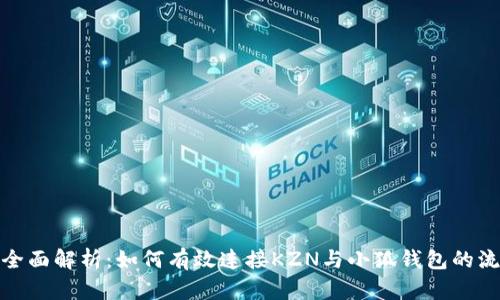 : 全面解析：如何有效连接KZN与小狐钱包的流程