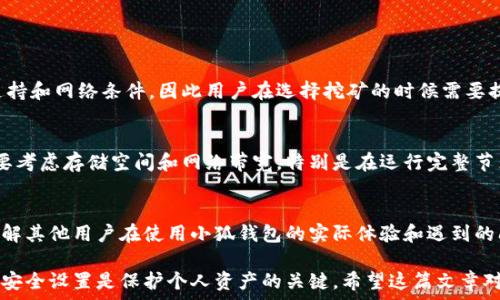   
  小狐钱包节点挖矿安全吗？全面解析与深入探讨！ / 

相关关键词  
 guanjianci 小狐钱包, 节点挖矿, 安全性, 加密货币 /guanjianci 

引言
在数字货币的世界中，钱包是用户保护和管理其资产的关键工具。随着区块链技术的发展，各种挖矿方式逐渐出现，其中节点挖矿成为了一种新兴的方式。小狐钱包（XiaoHu Wallet）作为一种新兴的数字资产管理工具，提供了节点挖矿的服务。但是，关于小狐钱包节点挖矿的安全性一直是用户关注的焦点。本文将全面分析小狐钱包节点挖矿的安全性、操作方式以及潜在的风险，帮助用户更好地了解这一新兴的挖矿方式。

小狐钱包简介
小狐钱包是一款支持多种加密货币的数字钱包，其主要功能包括存储、转账和节点挖矿等。小狐钱包致力于为用户提供一个安全、便捷的数字资产管理平台。用户在小狐钱包中可以通过参与挖矿获得虚拟货币奖励，同时也能方便地管理自己的数字资产。

什么是节点挖矿？
节点挖矿（Node Mining）是一种基于区块链网络的挖矿方式。在这种模式下，用户通过在其设备上运行完整的区块链节点来参与网络的维护和数据验证，从而获得挖矿收益。节点挖矿不同于传统的算力挖矿，不需要强大的计算资源，而是依赖于用户的网络参与和存储能力。通过节点挖矿，用户不仅能够获得数字货币的奖励，还可以为区块链网络的安全与去中心化贡献自己的力量。

小狐钱包的节点挖矿安全性分析
在分析小狐钱包节点挖矿的安全性时，我们需要从几个方面入手。首先，钱包的安全性直接关系到用户资产的安全，其次，挖矿过程中涉及到的智能合约及其执行环境的安全也至关重要；最后，用户个人的操作习惯和网络环境也会影响其挖矿的安全性。

h41. 钱包安全性评估/h4
小狐钱包采用了多种安全措施来保护用户的资产，包括私钥加密、冷存储技术和双重身份认证等。私钥是用户访问钱包的唯一凭证，如果私钥丢失或被盗，用户的资产将面临风险。此外，小狐钱包提供了用户友好的界面，方便用户管理私钥并保护其资产。

h42. 节点安全性/h4
节点挖矿需要用户下载区块链的完整数据，这意味着用户需要对数据的完整性和可靠性进行校验。小狐钱包利用了区块链的去中心化特性，使得节点数据难以被篡改。此外，小狐钱包的节点运行环境经过了安全评估，并对可能存在的漏洞进行了相应的修复和。

h43. 智能合约的安全性/h4
许多节点挖矿平台会使用智能合约来管理挖矿的分配和奖励机制。小狐钱包在合约设计上遵循了多项行业最佳实践，确保合约代码的安全性和透明度。此外，小狐钱包也定期对合约进行审计，以防止潜在的安全漏洞。

h44. 用户操作习惯的重要性/h4
虽然小狐钱包提供了安全保障，但用户的操作习惯同样重要。保持软件更新、确保手机和电脑的安全、使用强密码等都是维护安全的必要措施。此外，在使用节点挖矿时，用户需要谨慎选择网络环境，避免在公共Wi-Fi下进行敏感操作。

总结
小狐钱包的节点挖矿在安全性方面具备一定的保障，但用户仍需保持警惕，采取必要的安全措施以保护自己的数字资产。对于有意参与节点挖矿的用户而言，了解钱包的安全性、节点运营环境和智能合约的设计至关重要。

常见问题解答

h4问题一：小狐钱包是否支持多种加密货币挖矿？/h4
小狐钱包支持多种加密货币的存储和挖矿，包括比特币、以太坊和一些新兴的数字货币。用户可以通过选择不同的挖矿策略来自身的收益。从技术上讲，不同的挖矿算法需要不同的硬件支持和网络条件，因此用户在选择挖矿的时候需要提前了解自己感兴趣的加密货币的挖矿规则和收益机制。

h4问题二：参与节点挖矿需要什么样的硬件支持？/h4
与传统的算力挖矿相比，节点挖矿对硬件的要求相对较低。用户需要具备一台连接互联网的计算机或服务器，可以是个人电脑、笔记本或云服务器。尽管节点挖矿不需要强大的算力，但需要考虑存储空间和网络带宽，特别是在运行完整节点时。随着区块链数据量的增长，用户的存储设备也应具备足够的空间来承载数据。

h4问题三：如何评估小狐钱包的使用风险？/h4
评估小狐钱包的使用风险可以从多个角度简析。首先，用户应了解小狐钱包提供的安全保障措施，诸如多重签名、私钥管理和备份方案。其次，用户可以查阅相关的用户反馈和社区讨论，了解其他用户在使用小狐钱包的实际体验和遇到的问题。此外，关注小狐钱包的更新动态与背景也是了解其安全性的有效途径，保障自身在使用过程中的安全性。

通过以上分析，我们可以看到，小狐钱包的节点挖矿虽然在安全性方面具备一定保障，但用户仍需加强自身的安全意识与管理。此外，选择合适的挖矿策略、了解风险，以及定期检查和更新安全设置是保护个人资产的关键。希望这篇文章对您了解小狐钱包的节点挖矿安全性有所帮助。