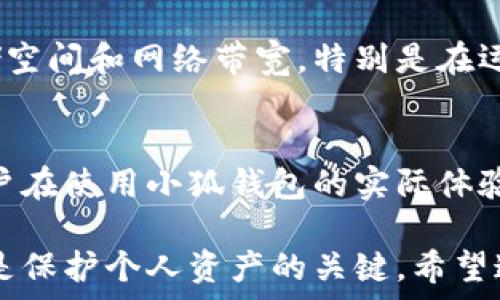   
  小狐钱包节点挖矿安全吗？全面解析与深入探讨！ / 

相关关键词  
 guanjianci 小狐钱包, 节点挖矿, 安全性, 加密货币 /guanjianci 

引言
在数字货币的世界中，钱包是用户保护和管理其资产的关键工具。随着区块链技术的发展，各种挖矿方式逐渐出现，其中节点挖矿成为了一种新兴的方式。小狐钱包（XiaoHu Wallet）作为一种新兴的数字资产管理工具，提供了节点挖矿的服务。但是，关于小狐钱包节点挖矿的安全性一直是用户关注的焦点。本文将全面分析小狐钱包节点挖矿的安全性、操作方式以及潜在的风险，帮助用户更好地了解这一新兴的挖矿方式。

小狐钱包简介
小狐钱包是一款支持多种加密货币的数字钱包，其主要功能包括存储、转账和节点挖矿等。小狐钱包致力于为用户提供一个安全、便捷的数字资产管理平台。用户在小狐钱包中可以通过参与挖矿获得虚拟货币奖励，同时也能方便地管理自己的数字资产。

什么是节点挖矿？
节点挖矿（Node Mining）是一种基于区块链网络的挖矿方式。在这种模式下，用户通过在其设备上运行完整的区块链节点来参与网络的维护和数据验证，从而获得挖矿收益。节点挖矿不同于传统的算力挖矿，不需要强大的计算资源，而是依赖于用户的网络参与和存储能力。通过节点挖矿，用户不仅能够获得数字货币的奖励，还可以为区块链网络的安全与去中心化贡献自己的力量。

小狐钱包的节点挖矿安全性分析
在分析小狐钱包节点挖矿的安全性时，我们需要从几个方面入手。首先，钱包的安全性直接关系到用户资产的安全，其次，挖矿过程中涉及到的智能合约及其执行环境的安全也至关重要；最后，用户个人的操作习惯和网络环境也会影响其挖矿的安全性。

h41. 钱包安全性评估/h4
小狐钱包采用了多种安全措施来保护用户的资产，包括私钥加密、冷存储技术和双重身份认证等。私钥是用户访问钱包的唯一凭证，如果私钥丢失或被盗，用户的资产将面临风险。此外，小狐钱包提供了用户友好的界面，方便用户管理私钥并保护其资产。

h42. 节点安全性/h4
节点挖矿需要用户下载区块链的完整数据，这意味着用户需要对数据的完整性和可靠性进行校验。小狐钱包利用了区块链的去中心化特性，使得节点数据难以被篡改。此外，小狐钱包的节点运行环境经过了安全评估，并对可能存在的漏洞进行了相应的修复和。

h43. 智能合约的安全性/h4
许多节点挖矿平台会使用智能合约来管理挖矿的分配和奖励机制。小狐钱包在合约设计上遵循了多项行业最佳实践，确保合约代码的安全性和透明度。此外，小狐钱包也定期对合约进行审计，以防止潜在的安全漏洞。

h44. 用户操作习惯的重要性/h4
虽然小狐钱包提供了安全保障，但用户的操作习惯同样重要。保持软件更新、确保手机和电脑的安全、使用强密码等都是维护安全的必要措施。此外，在使用节点挖矿时，用户需要谨慎选择网络环境，避免在公共Wi-Fi下进行敏感操作。

总结
小狐钱包的节点挖矿在安全性方面具备一定的保障，但用户仍需保持警惕，采取必要的安全措施以保护自己的数字资产。对于有意参与节点挖矿的用户而言，了解钱包的安全性、节点运营环境和智能合约的设计至关重要。

常见问题解答

h4问题一：小狐钱包是否支持多种加密货币挖矿？/h4
小狐钱包支持多种加密货币的存储和挖矿，包括比特币、以太坊和一些新兴的数字货币。用户可以通过选择不同的挖矿策略来自身的收益。从技术上讲，不同的挖矿算法需要不同的硬件支持和网络条件，因此用户在选择挖矿的时候需要提前了解自己感兴趣的加密货币的挖矿规则和收益机制。

h4问题二：参与节点挖矿需要什么样的硬件支持？/h4
与传统的算力挖矿相比，节点挖矿对硬件的要求相对较低。用户需要具备一台连接互联网的计算机或服务器，可以是个人电脑、笔记本或云服务器。尽管节点挖矿不需要强大的算力，但需要考虑存储空间和网络带宽，特别是在运行完整节点时。随着区块链数据量的增长，用户的存储设备也应具备足够的空间来承载数据。

h4问题三：如何评估小狐钱包的使用风险？/h4
评估小狐钱包的使用风险可以从多个角度简析。首先，用户应了解小狐钱包提供的安全保障措施，诸如多重签名、私钥管理和备份方案。其次，用户可以查阅相关的用户反馈和社区讨论，了解其他用户在使用小狐钱包的实际体验和遇到的问题。此外，关注小狐钱包的更新动态与背景也是了解其安全性的有效途径，保障自身在使用过程中的安全性。

通过以上分析，我们可以看到，小狐钱包的节点挖矿虽然在安全性方面具备一定保障，但用户仍需加强自身的安全意识与管理。此外，选择合适的挖矿策略、了解风险，以及定期检查和更新安全设置是保护个人资产的关键。希望这篇文章对您了解小狐钱包的节点挖矿安全性有所帮助。