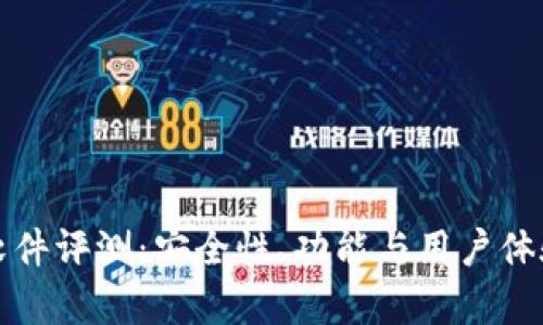 小狐钱包软件评测：安全性、功能与用户体验全面分析