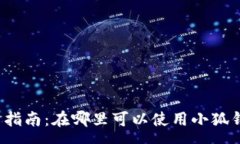 :小狐钱包使用指南：在哪里可以使用小狐钱包进