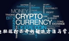 小狐钱包电脑端打不开的解决方法与常见问题解