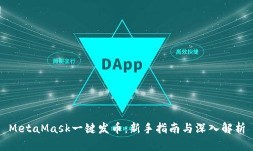 MetaMask一键发币：新手指南与深入解析