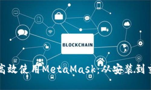 如何在手机上高效使用MetaMask：从安装到交易的全面指导