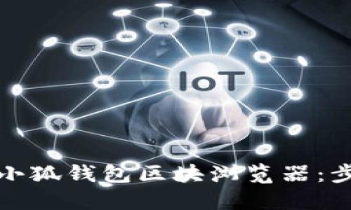 如何高效找到小狐钱包区块浏览器：步骤与技巧详解