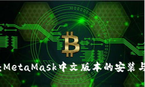 全面解析：MetaMask中文版本的安装与使用指南