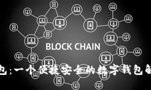 小狐钱包：一个便捷安全的数字钱包解决方案