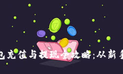 Metamask小狐钱包充值与提现全攻略：从新手到高手的完全指南