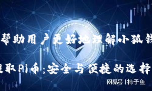 思考这个问题的一些信息可以帮助用户更好地理解小狐钱包与Pi Network之间的关系。

使用小狐钱包从Pi Network提取Pi币：安全与便捷的选择