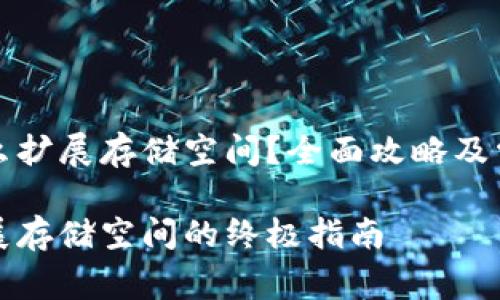 小狐钱包怎么扩展存储空间？全面攻略及常见问题解答

小狐钱包扩展存储空间的终极指南