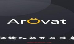 小狐钱包助记词输入格式及注意事项全面解析