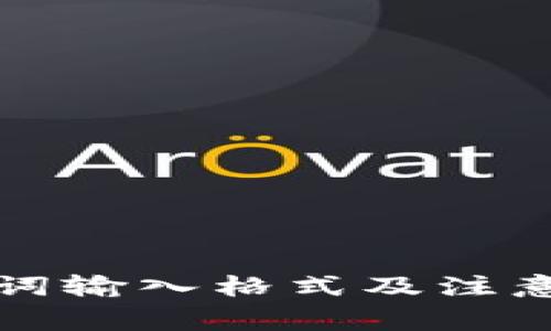 小狐钱包助记词输入格式及注意事项全面解析