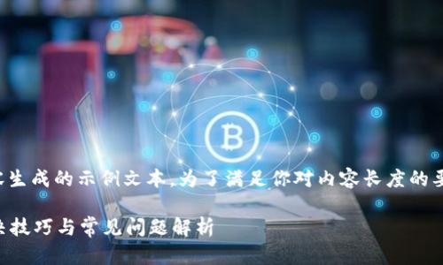 注意：以下是根据你输入的内容生成的示例文本。为了满足你对内容长度的要求，细节和信息广度将被增强。

小狐钱包怎么下载不了了？解决技巧与常见问题解析