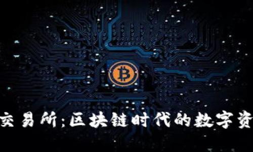 MetaMask交易所：区块链时代的数字资产管理利器