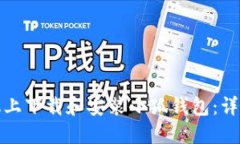 如何在华为手机上下载和安装小狐钱包：详细指