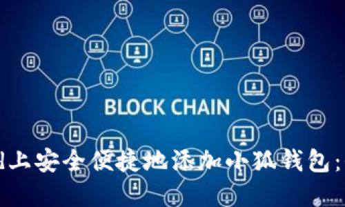 如何在iPad上安全便捷地添加小狐钱包：全方位指南