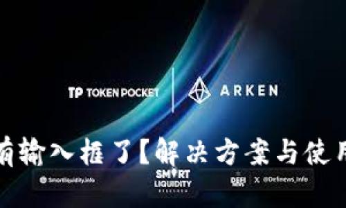 小狐钱包没有输入框了？解决方案与使用技巧全揭秘