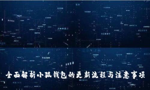 全面解析小狐钱包的更新流程与注意事项