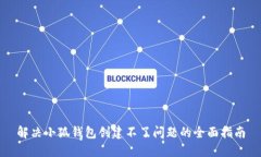解决小狐钱包创建不了问题的全面指南