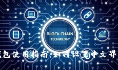 小狐钱包使用指南：如何设置中文界面详解