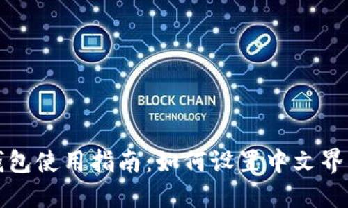 小狐钱包使用指南：如何设置中文界面详解