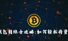 : 小狐钱包转账全攻略：如何轻松将资产转出？