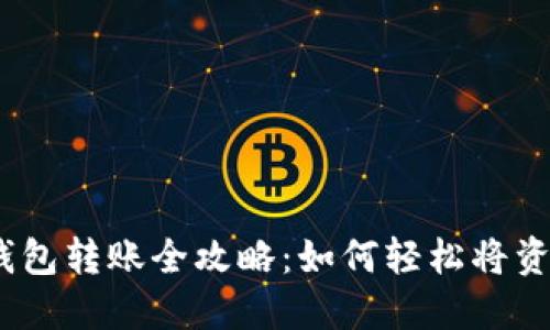 : 小狐钱包转账全攻略：如何轻松将资产转出？