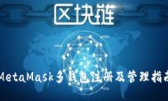 MetaMask多钱包注册及管理指南