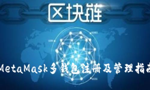 MetaMask多钱包注册及管理指南
