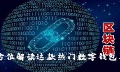 Metamask：全方位解读这款热门数字钱包及其功能与