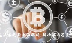 小狐钱包版本更新全面解析：新功能与亮点深度
