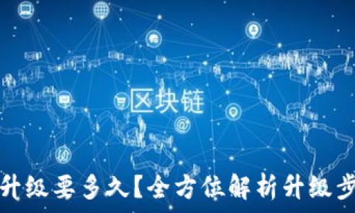   
小狐钱包升级要多久？全方位解析升级步骤与时间