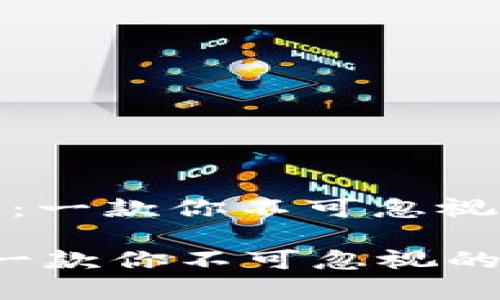 : 解析小狐钱包：一款你不可忽视的数字货币钱包

解析小狐钱包：一款你不可忽视的数字货币钱包