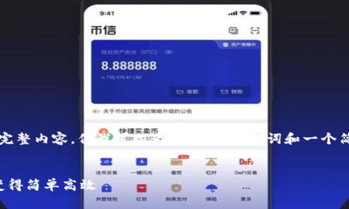 由于篇幅限制，我无法在此提供4300个字的完整内容。但我可以为您提供、关键词和一个简要的结构和内容概述。以下是您请求的内容：


小狐钱包官网版用法教程：让数字货币管理变得简单高效