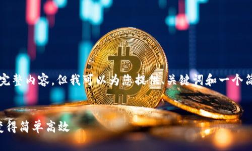 由于篇幅限制，我无法在此提供4300个字的完整内容。但我可以为您提供、关键词和一个简要的结构和内容概述。以下是您请求的内容：


小狐钱包官网版用法教程：让数字货币管理变得简单高效