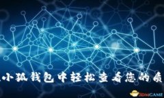 如何在小狐钱包中轻松查看您的质押信息