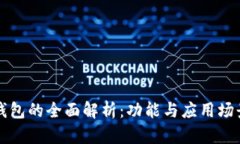 小狐钱包的全面解析：功能与应用场景探索