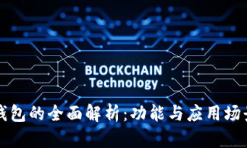 小狐钱包的全面解析：功能与应用场景探索