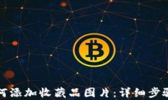 小狐钱包如何添加收藏品图片：详细步骤与技巧