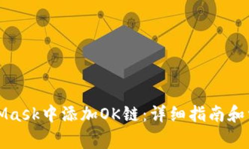 如何在MetaMask中添加OK链：详细指南和常见问题解答