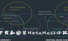 详细指南：如何下载和安装MetaMask小狐钱包中文安