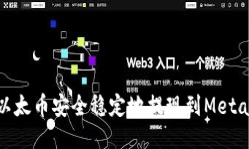 : 如何将以太币安全稳定地提现到MetaMask钱包