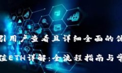 思考一个吸引用户查看且详细全面的优秀小狐钱