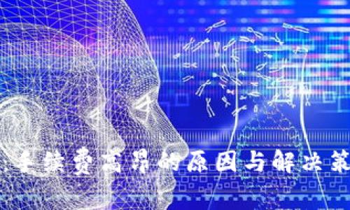 小狐钱包：手续费高昂的原因与解决策略大解析