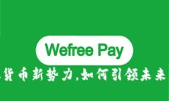 小狐钱包币：虚拟货币新势力，如何引领未来支